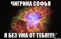 чигрина софья я без ума от тебя!!!:*