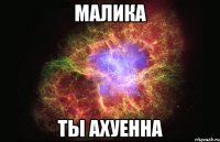 малика ты ахуенна