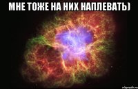 мне тоже на них наплевать) 