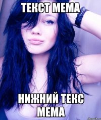 текст мема нижний текс мема