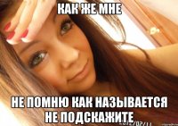 как же мне не помню как называется не подскажите