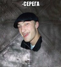 -серега 