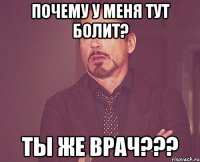 почему у меня тут болит? ты же врач???