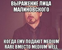 выражение лица малиновского когда ему подают medium rare вместо medium well