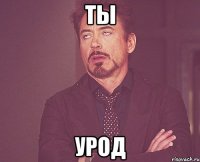 ты урод