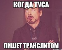 когда туса пишет транслитом