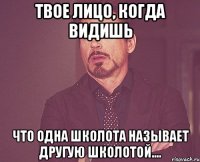 твое лицо, когда видишь что одна школота называет другую школотой....