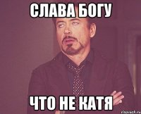 слава богу что не катя