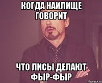 когда наилище говорит что лисы делают фыр-фыр