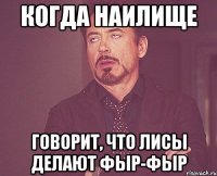 когда наилище говорит, что лисы делают фыр-фыр