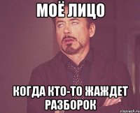 моё лицо когда кто-то жаждет разборок