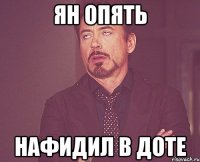 ян опять нафидил в доте