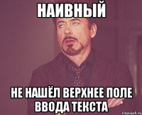 наивный не нашёл верхнее поле ввода текста