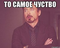 то самое чуство 