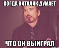 когда виталик думает что он выиграл