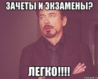 зачеты и экзамены? легко!!!