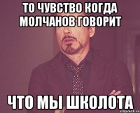 то чувство когда молчанов говорит что мы школота