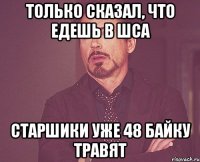 только сказал, что едешь в шса старшики уже 48 байку травят