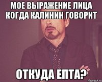 мое выражение лица когда калинин говорит откуда епта?