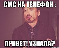 смс на телефон : привет! узнала?