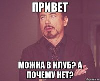 привет можна в клуб? а почему нет?