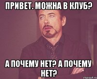 привет. можна в клуб? а почему нет? а почему нет?