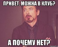 привет. можна в клуб? а почему нет?