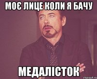 моє лице коли я бачу медалісток