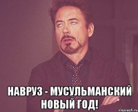  навруз - мусульманский новый год!