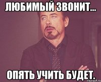 любимый звонит... опять учить будет.