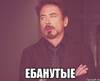  ебанутые