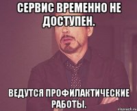 сервис временно не доступен. ведутся профилактические работы.