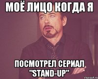 моё лицо когда я посмотрел сериал "stand-up"