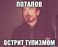 потапов острит тупизмом