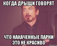 когда дрыщи говорят что накаченные парни это не красиво