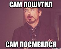 сам пошутил сам посмеялся