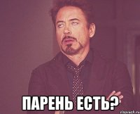  парень есть?