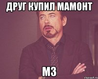 друг купил мамонт м3