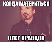 когда материться олег кравцов