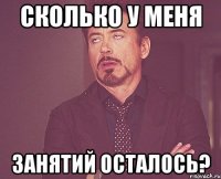 сколько у меня занятий осталось?