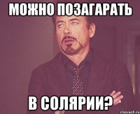 можно позагарать в солярии?