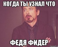 когда ты узнал что федя фидер