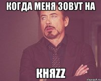 когда меня зовут на княzz