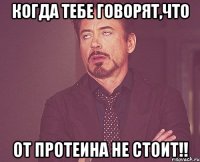 когда тебе говорят,что от протеина не стоит!!