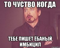 то чуство когда тебе пишет ёбаный имбицил