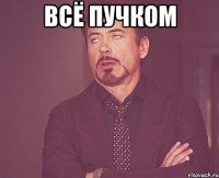 всё пучком 