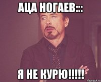 аца ногаев::: я не курю!!!