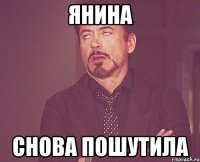 янина снова пошутила