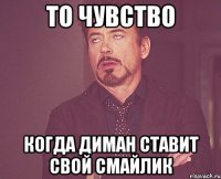 то чувство когда диман ставит свой смайлик