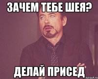 зачем тебе шея? делай присед